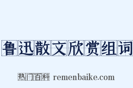 鲁迅散文欣赏组词是什么意思的图片